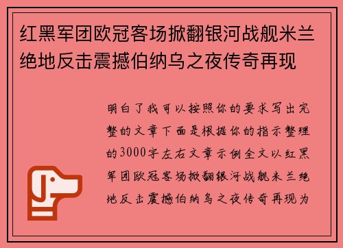 红黑军团欧冠客场掀翻银河战舰米兰绝地反击震撼伯纳乌之夜传奇再现 红黑军团欧冠客场掀翻银河战舰米兰绝地反击震撼伯纳乌之夜传奇再现
