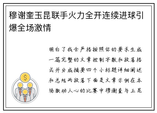 穆谢奎玉昆联手火力全开连续进球引爆全场激情 穆谢奎玉昆联手火力全开连续进球引爆全场激情