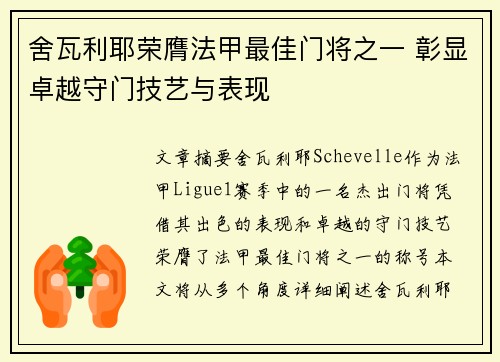 舍瓦利耶荣膺法甲最佳门将之一 彰显卓越守门技艺与表现