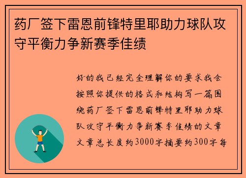 药厂签下雷恩前锋特里耶助力球队攻守平衡力争新赛季佳绩
