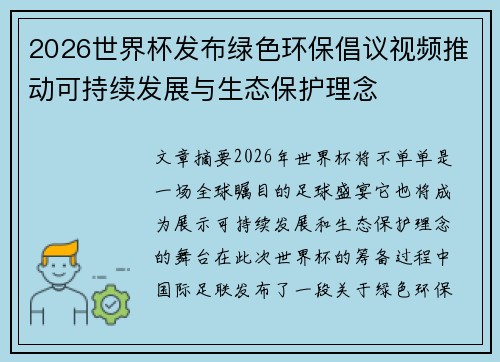 2026世界杯发布绿色环保倡议视频推动可持续发展与生态保护理念