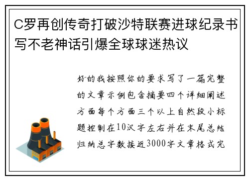 C罗再创传奇打破沙特联赛进球纪录书写不老神话引爆全球球迷热议 C罗再创传奇打破沙特联赛进球纪录书写不老神话引爆全球球迷热议