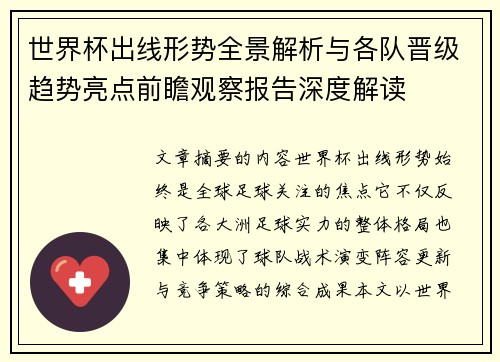 世界杯出线形势全景解析与各队晋级趋势亮点前瞻观察报告深度解读