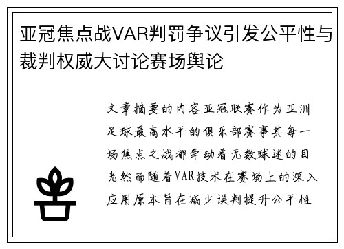 亚冠焦点战VAR判罚争议引发公平性与裁判权威大讨论赛场舆论 亚冠焦点战VAR判罚争议引发公平性与裁判权威大讨论赛场舆论