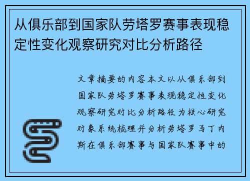 从俱乐部到国家队劳塔罗赛事表现稳定性变化观察研究对比分析路径 从俱乐部到国家队劳塔罗赛事表现稳定性变化观察研究对比分析路径