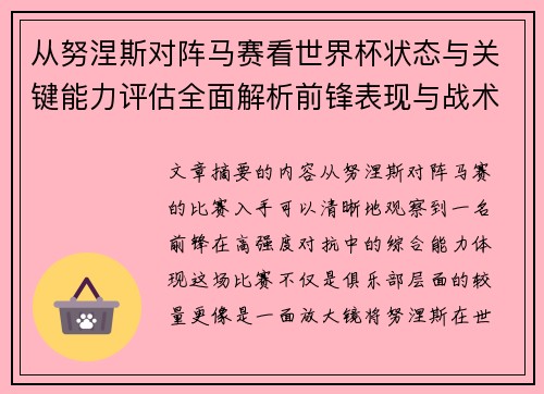 从努涅斯对阵马赛看世界杯状态与关键能力评估全面解析前锋表现与战术价值