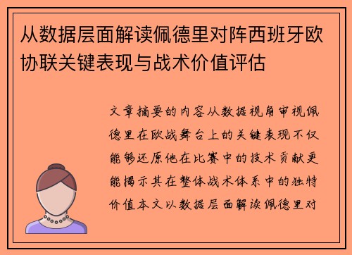 从数据层面解读佩德里对阵西班牙欧协联关键表现与战术价值评估 从数据层面解读佩德里对阵西班牙欧协联关键表现与战术价值评估