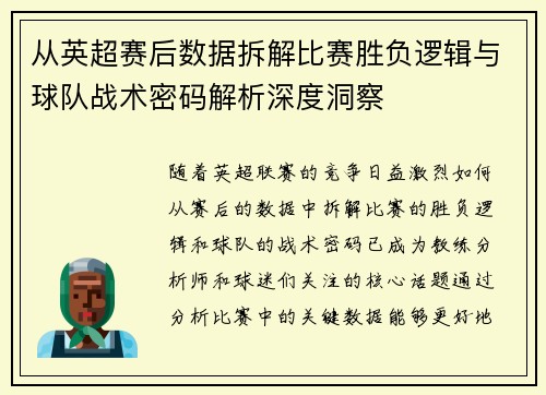 从英超赛后数据拆解比赛胜负逻辑与球队战术密码解析深度洞察 从英超赛后数据拆解比赛胜负逻辑与球队战术密码解析深度洞察