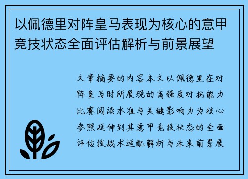 以佩德里对阵皇马表现为核心的意甲竞技状态全面评估解析与前景展望 以佩德里对阵皇马表现为核心的意甲竞技状态全面评估解析与前景展望
