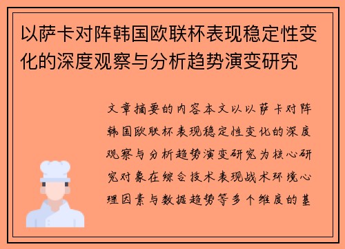 以萨卡对阵韩国欧联杯表现稳定性变化的深度观察与分析趋势演变研究 以萨卡对阵韩国欧联杯表现稳定性变化的深度观察与分析趋势演变研究