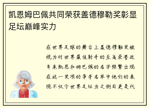 凯恩姆巴佩共同荣获盖德穆勒奖彰显足坛巅峰实力 凯恩姆巴佩共同荣获盖德穆勒奖彰显足坛巅峰实力