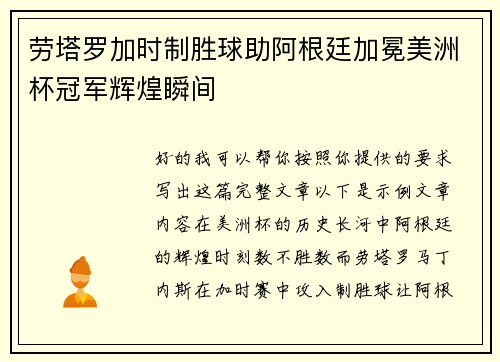 劳塔罗加时制胜球助阿根廷加冕美洲杯冠军辉煌瞬间 劳塔罗加时制胜球助阿根廷加冕美洲杯冠军辉煌瞬间
