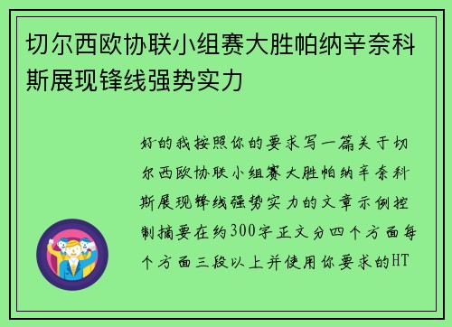 切尔西欧协联小组赛大胜帕纳辛奈科斯展现锋线强势实力
