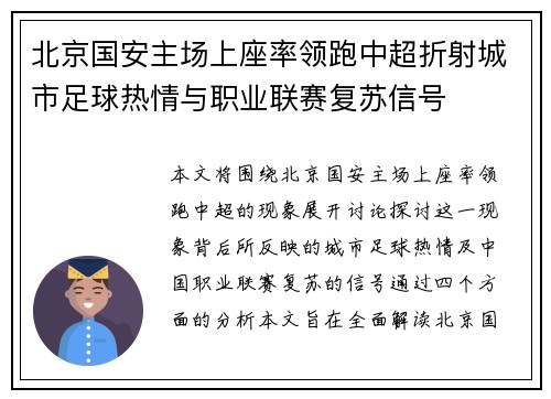北京国安主场上座率领跑中超折射城市足球热情与职业联赛复苏信号