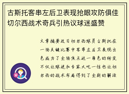 古斯托客串左后卫表现抢眼攻防俱佳切尔西战术奇兵引热议球迷盛赞 古斯托客串左后卫表现抢眼攻防俱佳切尔西战术奇兵引热议球迷盛赞