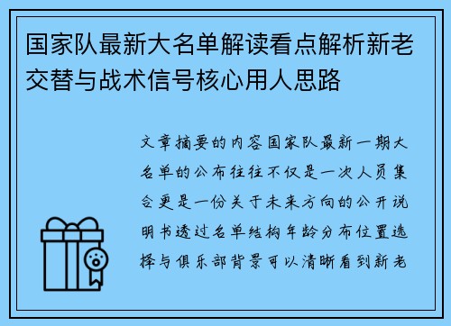 国家队最新大名单解读看点解析新老交替与战术信号核心用人思路 国家队最新大名单解读看点解析新老交替与战术信号核心用人思路