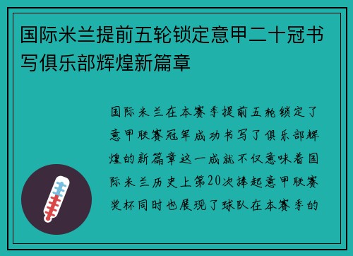 国际米兰提前五轮锁定意甲二十冠书写俱乐部辉煌新篇章 国际米兰提前五轮锁定意甲二十冠书写俱乐部辉煌新篇章