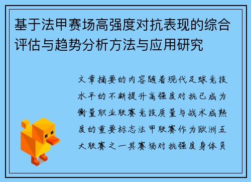 基于法甲赛场高强度对抗表现的综合评估与趋势分析方法与应用研究