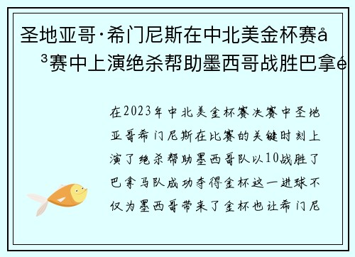 圣地亚哥·希门尼斯在中北美金杯赛决赛中上演绝杀帮助墨西哥战胜巴拿马夺冠 圣地亚哥·希门尼斯在中北美金杯赛决赛中上演绝杀帮助墨西哥战胜巴拿马夺冠