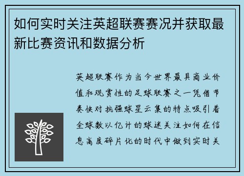 如何实时关注英超联赛赛况并获取最新比赛资讯和数据分析