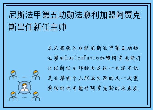 尼斯法甲第五功勋法廖利加盟阿贾克斯出任新任主帅