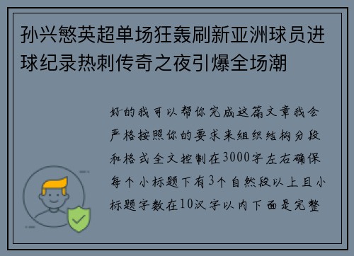 孙兴慜英超单场狂轰刷新亚洲球员进球纪录热刺传奇之夜引爆全场潮 孙兴慜英超单场狂轰刷新亚洲球员进球纪录热刺传奇之夜引爆全场潮