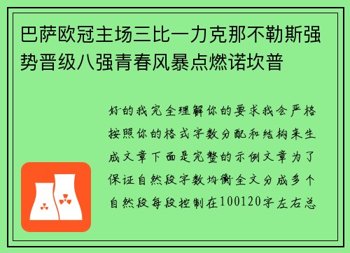 巴萨欧冠主场三比一力克那不勒斯强势晋级八强青春风暴点燃诺坎普 巴萨欧冠主场三比一力克那不勒斯强势晋级八强青春风暴点燃诺坎普