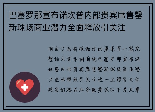 巴塞罗那宣布诺坎普内部贵宾席售罄新球场商业潜力全面释放引关注 巴塞罗那宣布诺坎普内部贵宾席售罄新球场商业潜力全面释放引关注