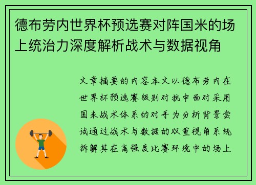 德布劳内世界杯预选赛对阵国米的场上统治力深度解析战术与数据视角 德布劳内世界杯预选赛对阵国米的场上统治力深度解析战术与数据视角