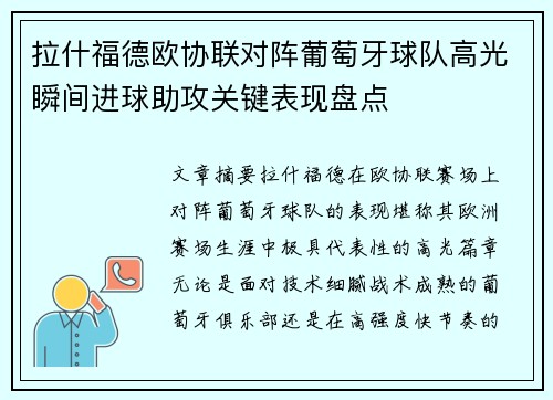 拉什福德欧协联对阵葡萄牙球队高光瞬间进球助攻关键表现盘点