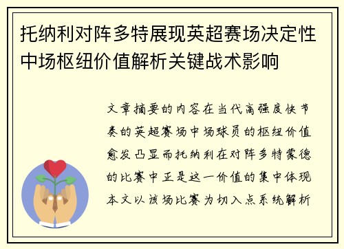 托纳利对阵多特展现英超赛场决定性中场枢纽价值解析关键战术影响