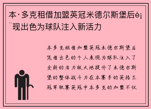 本·多克租借加盟英冠米德尔斯堡后表现出色为球队注入新活力 本·多克租借加盟英冠米德尔斯堡后表现出色为球队注入新活力
