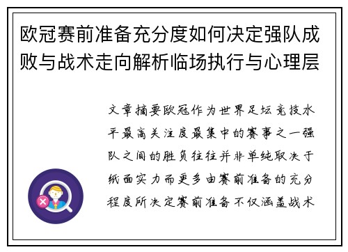 欧冠赛前准备充分度如何决定强队成败与战术走向解析临场执行与心理层面 欧冠赛前准备充分度如何决定强队成败与战术走向解析临场执行与心理层面