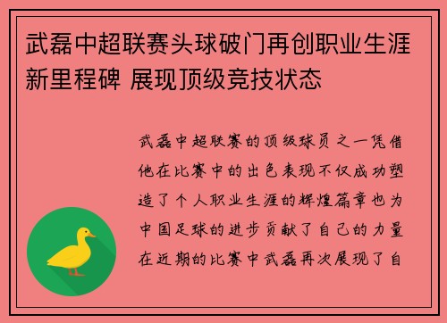 武磊中超联赛头球破门再创职业生涯新里程碑 展现顶级竞技状态