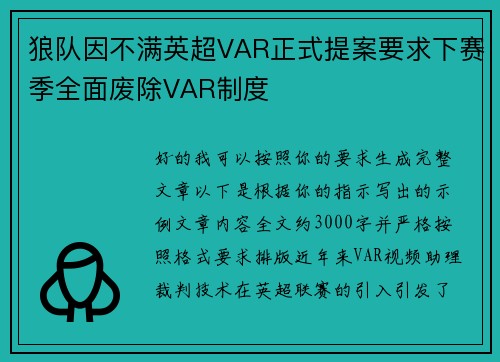 狼队因不满英超VAR正式提案要求下赛季全面废除VAR制度 狼队因不满英超VAR正式提案要求下赛季全面废除VAR制度