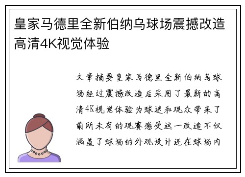 皇家马德里全新伯纳乌球场震撼改造高清4K视觉体验 皇家马德里全新伯纳乌球场震撼改造高清4K视觉体验