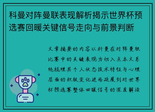 科曼对阵曼联表现解析揭示世界杯预选赛回暖关键信号走向与前景判断 科曼对阵曼联表现解析揭示世界杯预选赛回暖关键信号走向与前景判断
