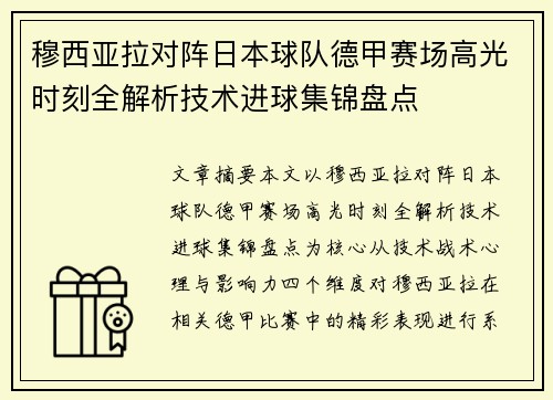 穆西亚拉对阵日本球队德甲赛场高光时刻全解析技术进球集锦盘点 穆西亚拉对阵日本球队德甲赛场高光时刻全解析技术进球集锦盘点