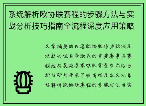 系统解析欧协联赛程的步骤方法与实战分析技巧指南全流程深度应用策略 系统解析欧协联赛程的步骤方法与实战分析技巧指南全流程深度应用策略
