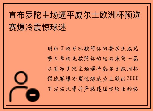 直布罗陀主场逼平威尔士欧洲杯预选赛爆冷震惊球迷 直布罗陀主场逼平威尔士欧洲杯预选赛爆冷震惊球迷