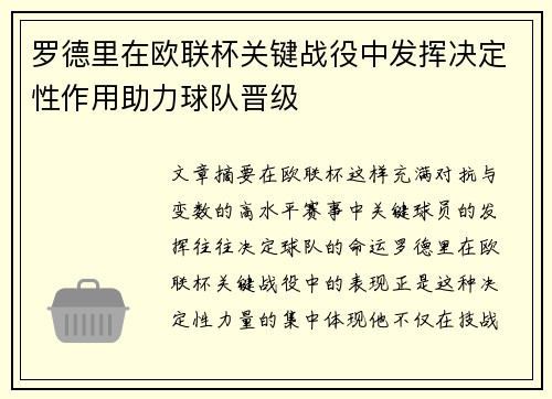 罗德里在欧联杯关键战役中发挥决定性作用助力球队晋级 罗德里在欧联杯关键战役中发挥决定性作用助力球队晋级