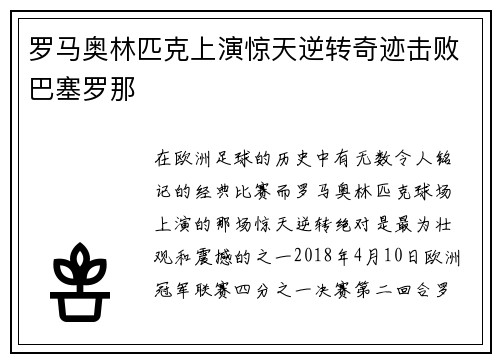 罗马奥林匹克上演惊天逆转奇迹击败巴塞罗那 罗马奥林匹克上演惊天逆转奇迹击败巴塞罗那