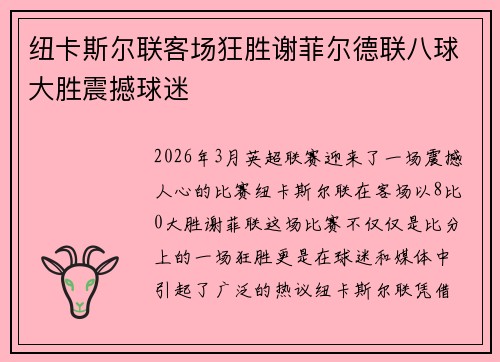 纽卡斯尔联客场狂胜谢菲尔德联八球大胜震撼球迷 纽卡斯尔联客场狂胜谢菲尔德联八球大胜震撼球迷