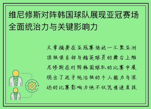维尼修斯对阵韩国球队展现亚冠赛场全面统治力与关键影响力 维尼修斯对阵韩国球队展现亚冠赛场全面统治力与关键影响力
