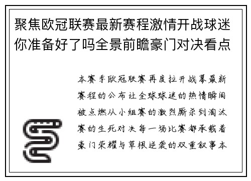 聚焦欧冠联赛最新赛程激情开战球迷你准备好了吗全景前瞻豪门对决看点解析 聚焦欧冠联赛最新赛程激情开战球迷你准备好了吗全景前瞻豪门对决看点解析