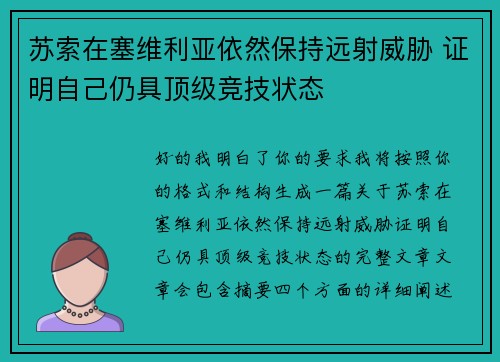 苏索在塞维利亚依然保持远射威胁 证明自己仍具顶级竞技状态 苏索在塞维利亚依然保持远射威胁 证明自己仍具顶级竞技状态