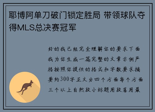 耶博阿单刀破门锁定胜局 带领球队夺得MLS总决赛冠军 耶博阿单刀破门锁定胜局 带领球队夺得MLS总决赛冠军