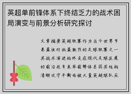 英超单前锋体系下终结乏力的战术困局演变与前景分析研究探讨 英超单前锋体系下终结乏力的战术困局演变与前景分析研究探讨