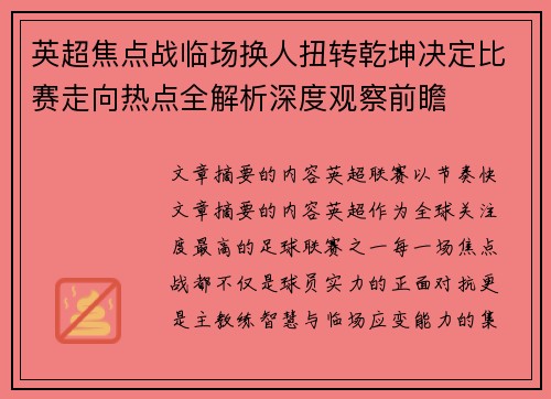 英超焦点战临场换人扭转乾坤决定比赛走向热点全解析深度观察前瞻