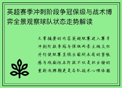 英超赛季冲刺阶段争冠保级与战术博弈全景观察球队状态走势解读